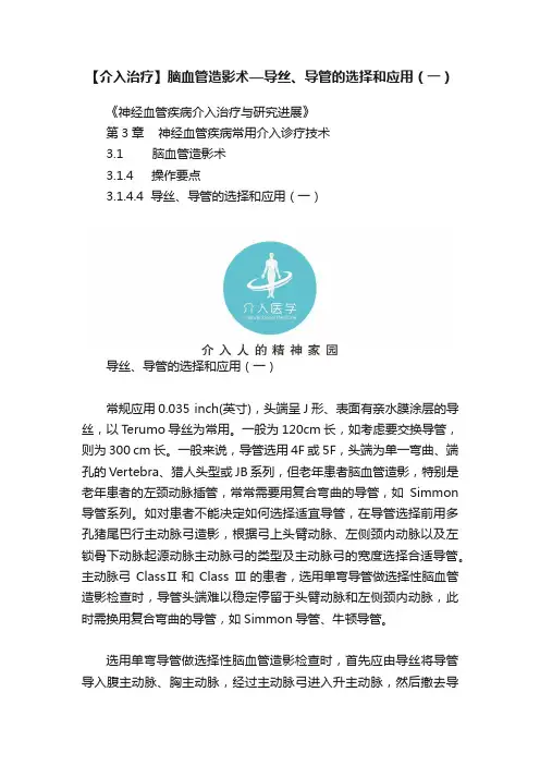 【介入治疗】脑血管造影术—导丝、导管的选择和应用（一）