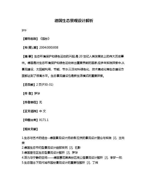 德国生态景观设计解析