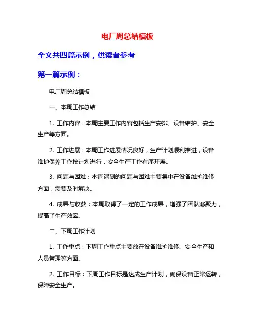 电厂周总结模板