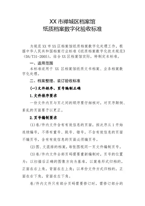 XX市禅城区档案馆纸质档案数字化验收标准