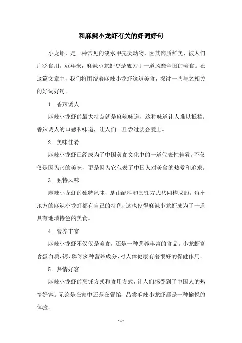 和麻辣小龙虾有关的好词好句