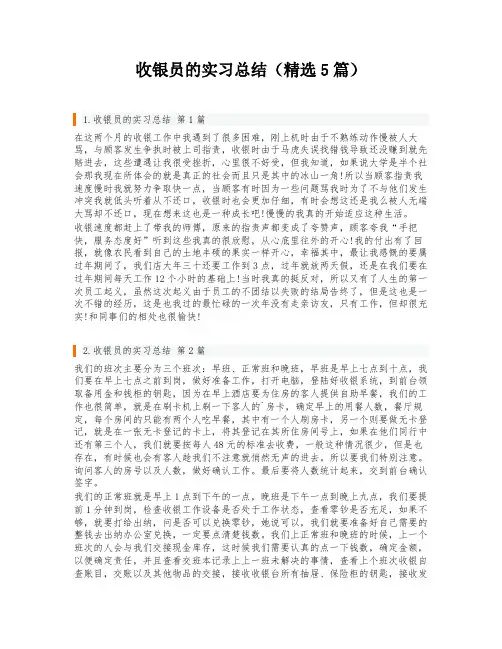 收银员的实习总结(精选5篇)