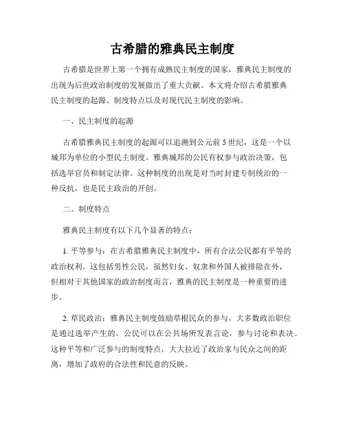 古希腊的雅典民主制度