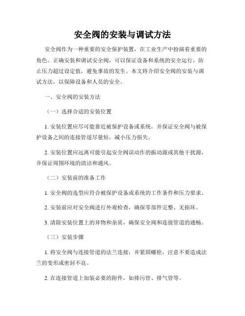 安全阀的安装与调试方法