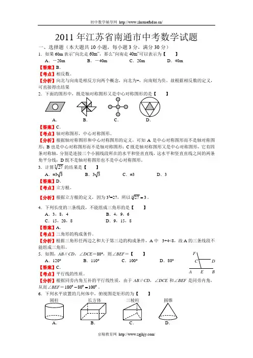 2011年江苏省南通市中考数学试题(解析doc