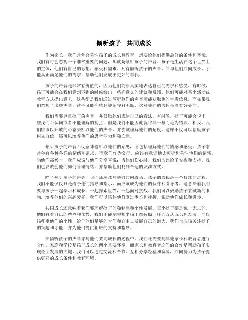 倾听孩子  共同成长