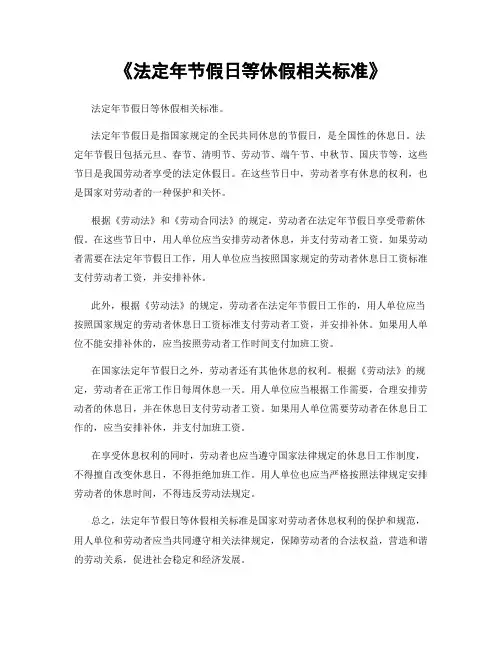 《法定年节假日等休假相关标准》