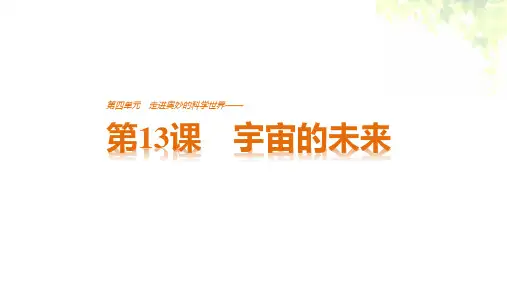 第13课宇宙的未来教学PPT课件(人教版(新课程标准))