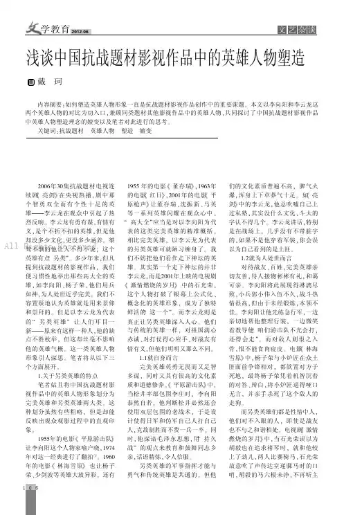 浅谈中国抗战题材影视作品中的英雄人物塑造