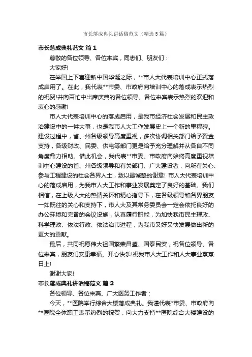 市长落成典礼讲话稿范文（精选5篇）