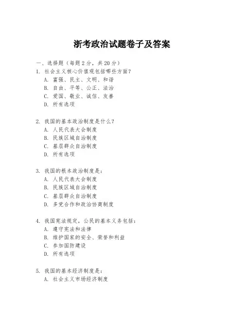 浙考政治试题卷子及答案