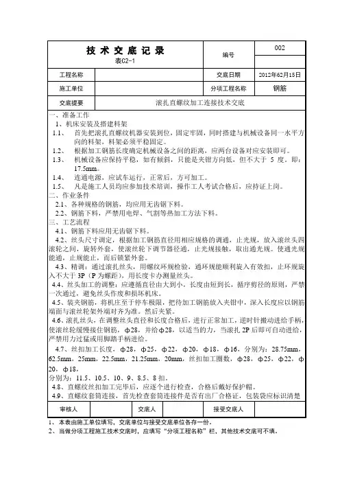 钢筋直螺纹加工技术交底