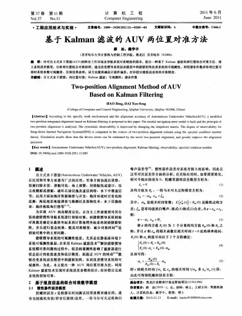 基于Kalman滤波的AUV两位置对准方法