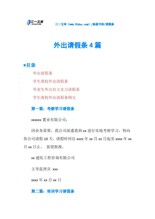 外出请假条4篇