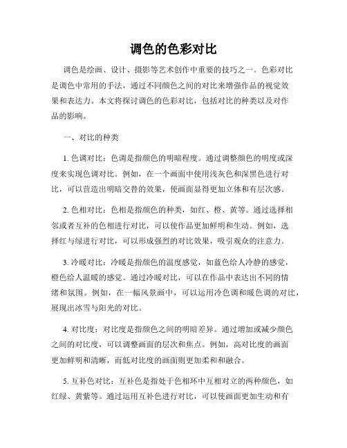 调色的色彩对比