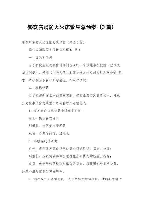 餐饮店消防灭火疏散应急预案(3篇)
