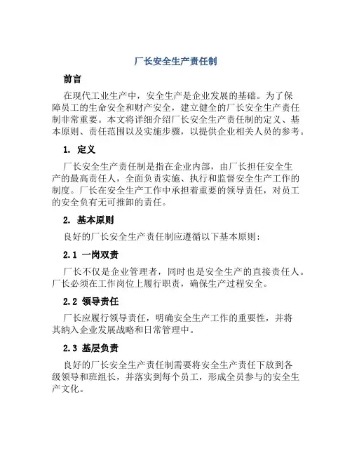 厂长安全生产责任制 