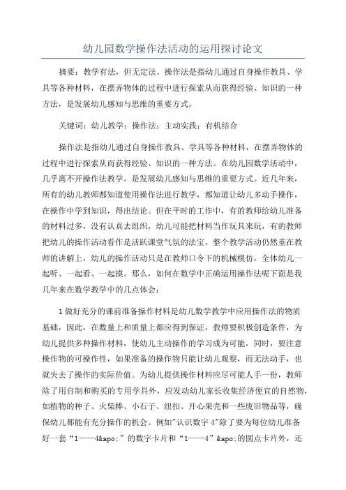幼儿园数学操作法活动的运用探讨论文