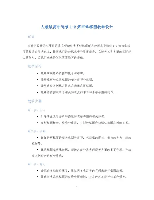 人教版高中选修1-2第四章框图教学设计