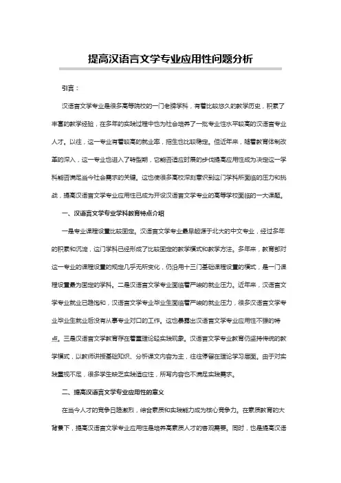 汉语言文学论文：提高汉语言文学专业应用性问题分析