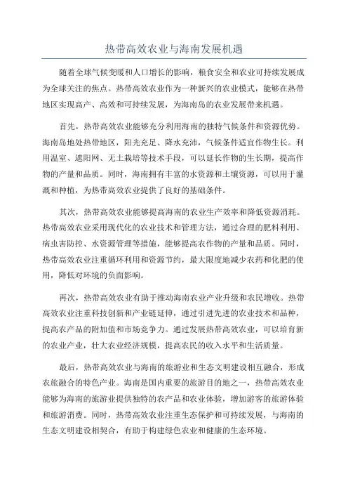 热带高效农业与海南发展机遇