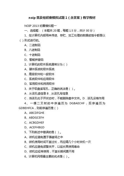 noip普及组初赛模拟试题1（含答案）教学教材