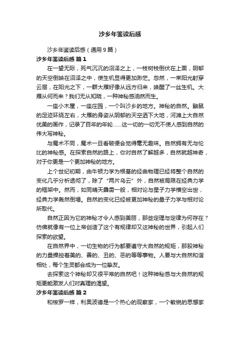 沙乡年鉴读后感（通用9篇）