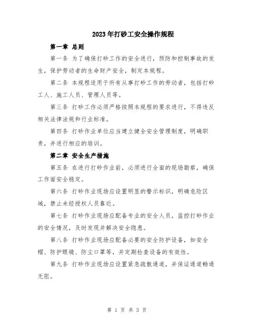 2023年打砂工安全操作规程
