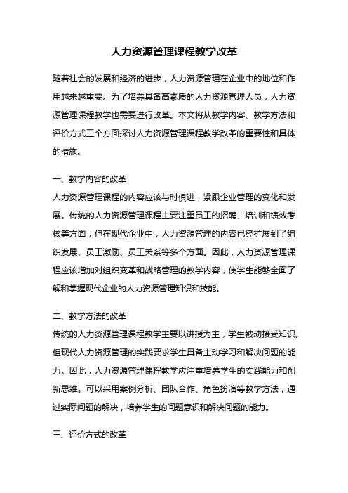 人力资源管理课程教学改革