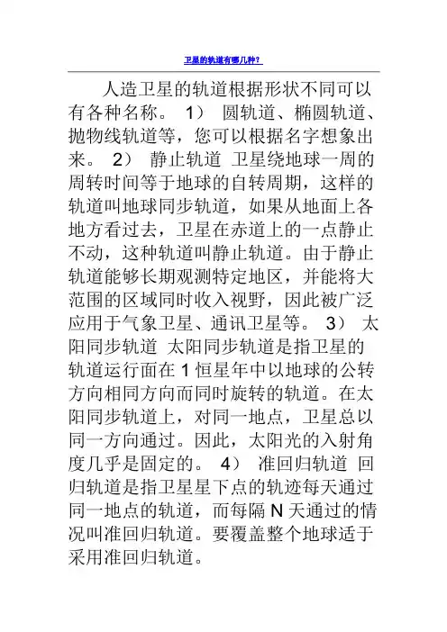 卫星的轨道有哪几种
