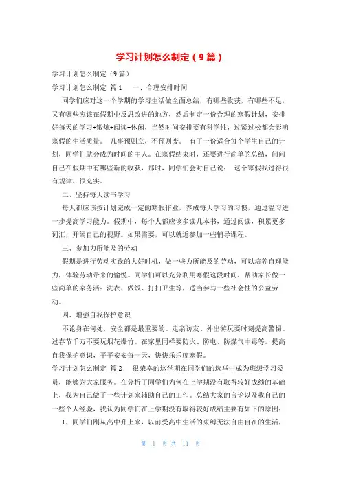 学习计划怎么制定(9篇)