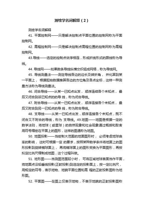 测绘学名词解释(2)