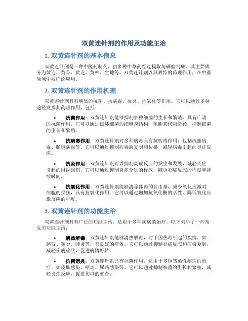双黄连针剂的作用及功能主治
