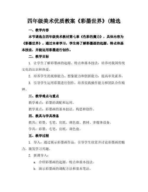 四年级美术优质教案《彩墨世界》(精选