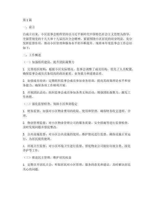 小区监事会工作总结范文(3篇)