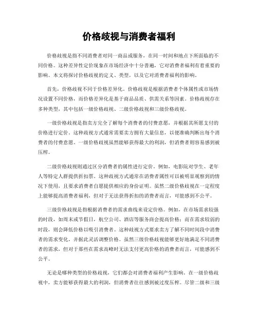 价格歧视与消费者福利