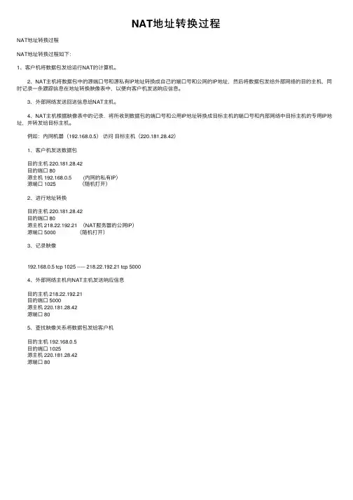 NAT地址转换过程
