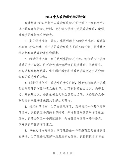2023个人政治理论学习计划