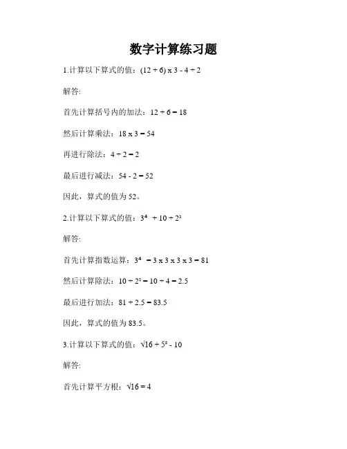 数字计算练习题