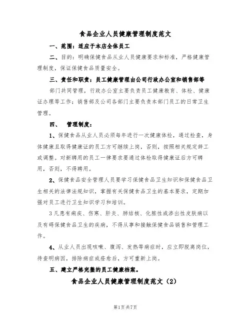 食品企业人员健康管理制度范文（3篇）