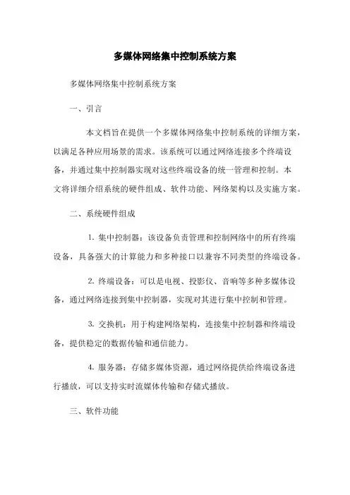 多媒体网络集中控制系统方案