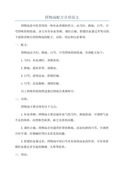 四物汤配方介绍范文