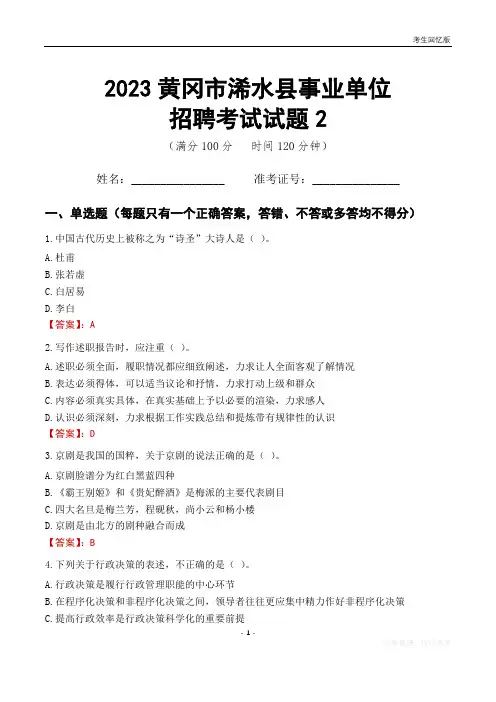 2023黄冈市浠水县事业单位考试试题真题及答案2