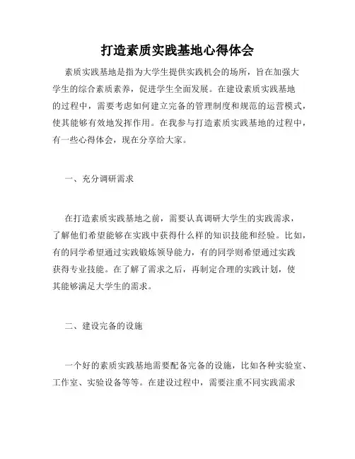 打造素质实践基地心得体会