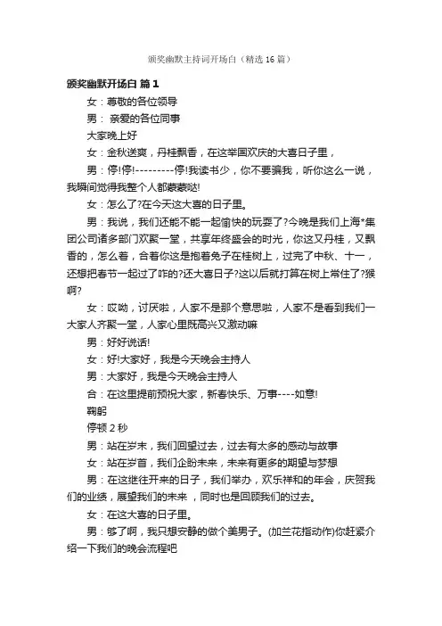 颁奖幽默主持词开场白（精选16篇）