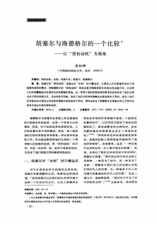 胡塞尔与海德格尔的一个比较——以“原初动机”为视角