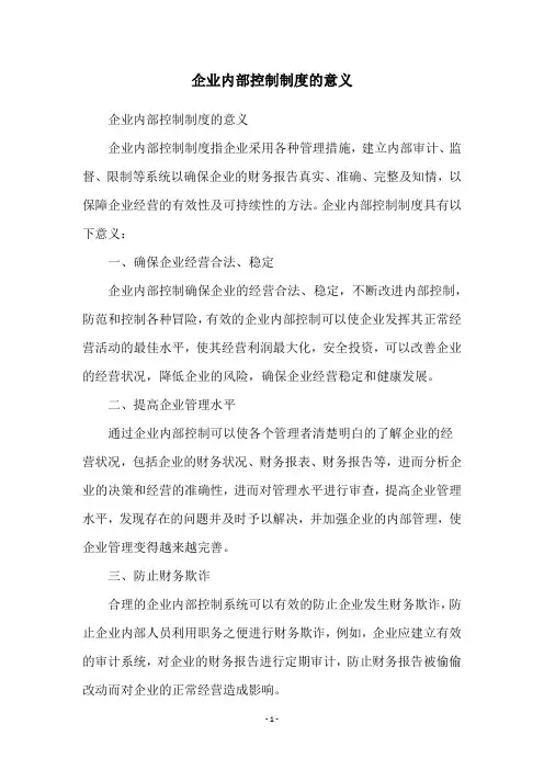企业内部控制制度的意义