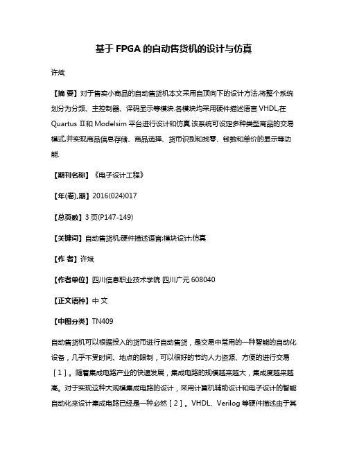 基于FPGA的自动售货机的设计与仿真