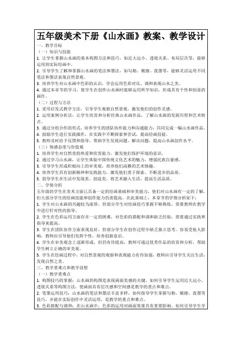 五年级美术下册《山水画》教案、教学设计