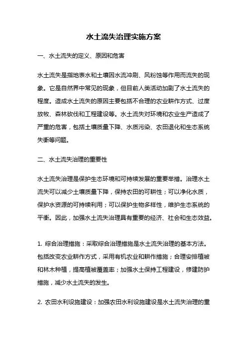 水土流失治理实施方案